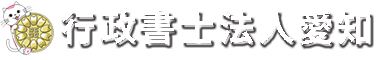 行政書士法人愛知