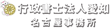 行政書士法人愛知