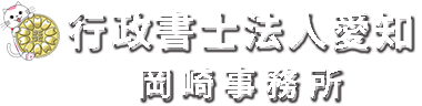 行政書士法人愛知