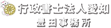 行政書士法人愛知