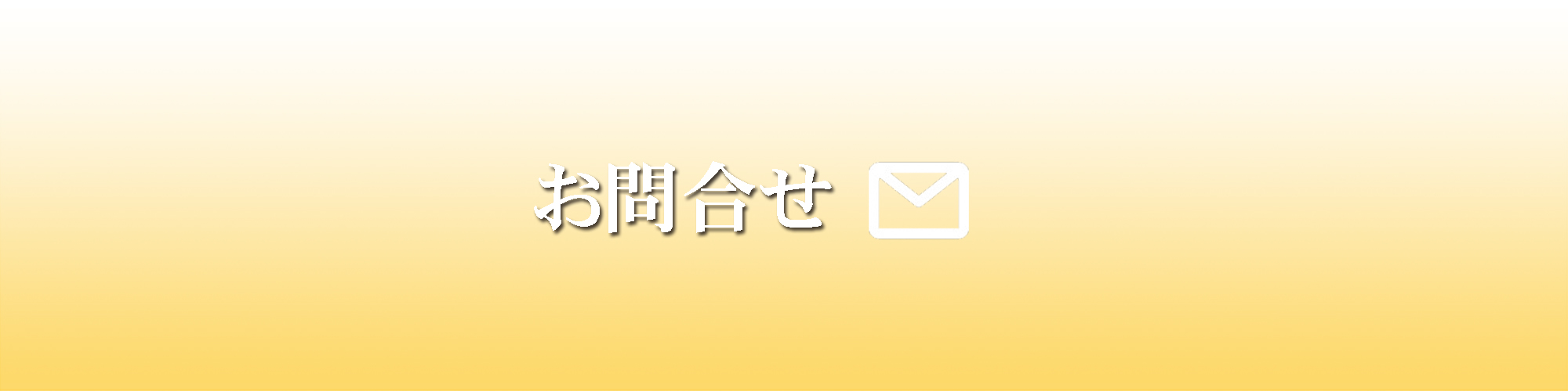 お問合せフォーム