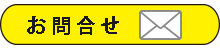 お問合せ