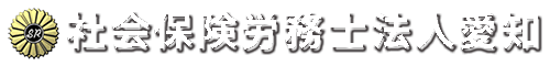 社会保険労務士法人